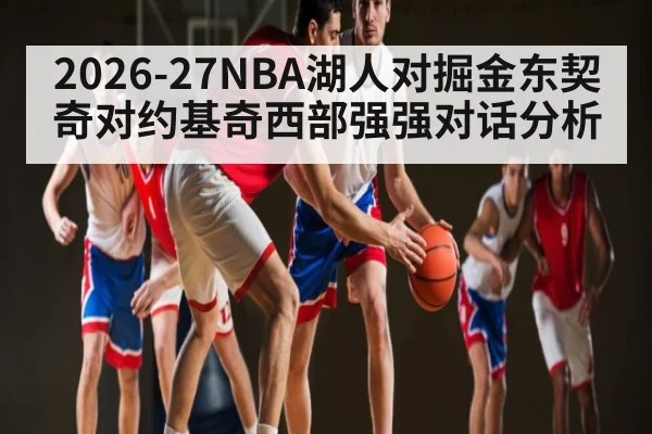 2026-27NBA湖人对掘金东契奇对约基奇西部强强对话分析