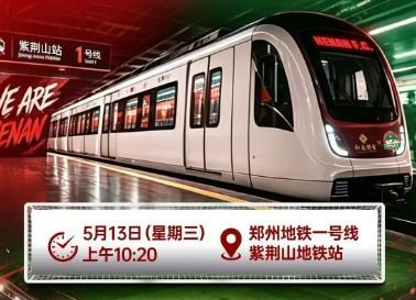 宝威体育官方入口-“河南足球专列”驶入郑州地铁1号线，主题“为大河南加油”